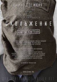 Skolzhenie