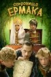 Sokrovishcha Ermaka