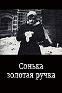 Sonka zolotaya ruchka