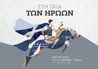 Sti skia ton iroon: 200 hronia apo tin Elliniki Epanastasi
