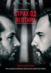 Strah od leptira
