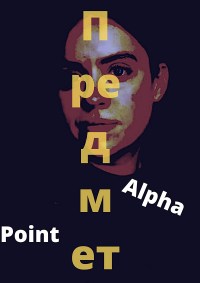 Subject: Point Alpha