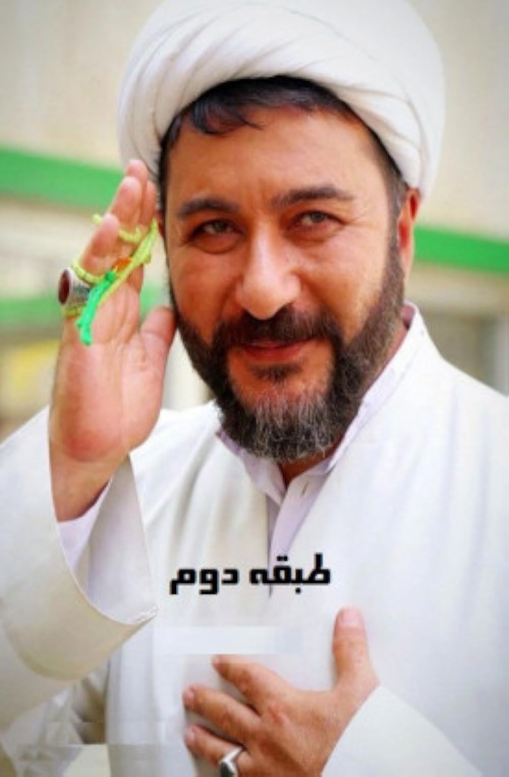 Poster de TABAGHE DOVOM