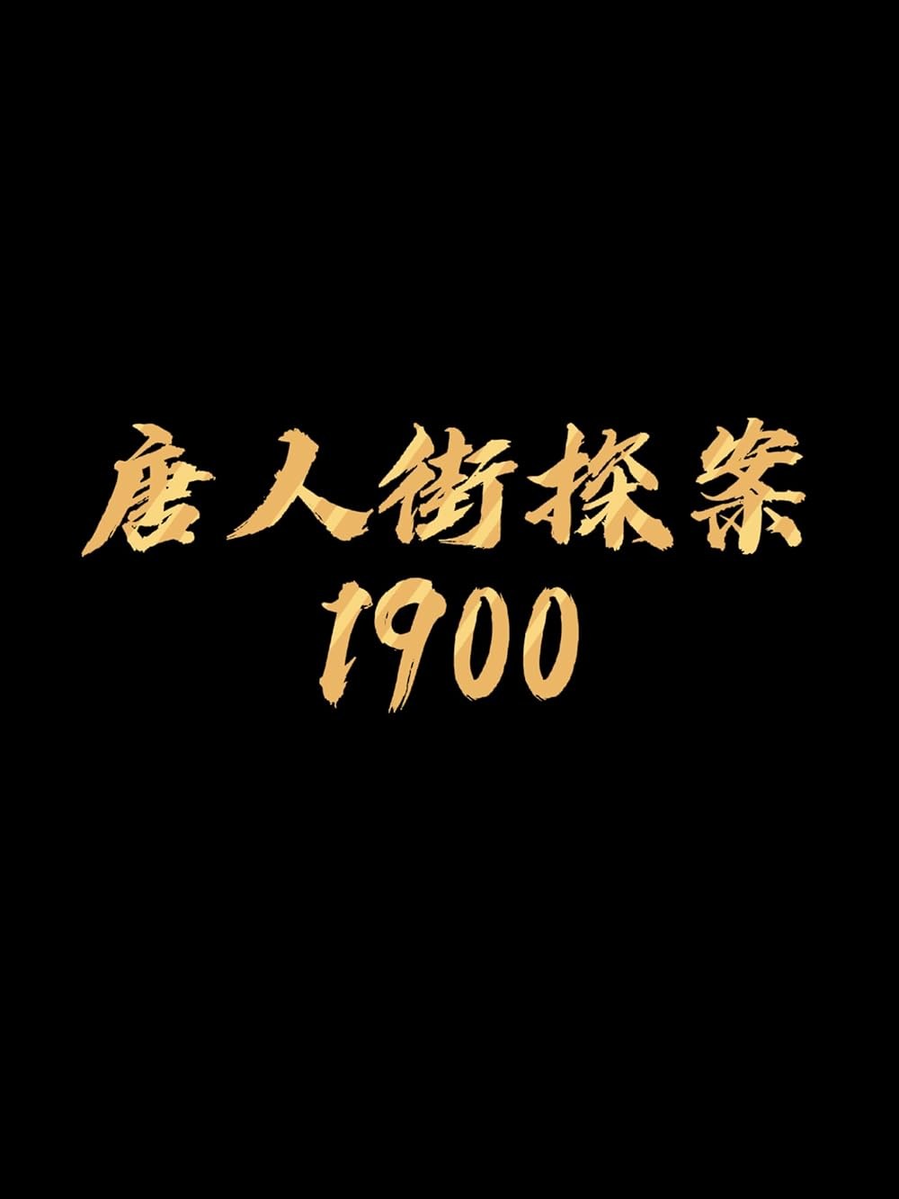 Poster de TANG REN JIE TAN AN 1900