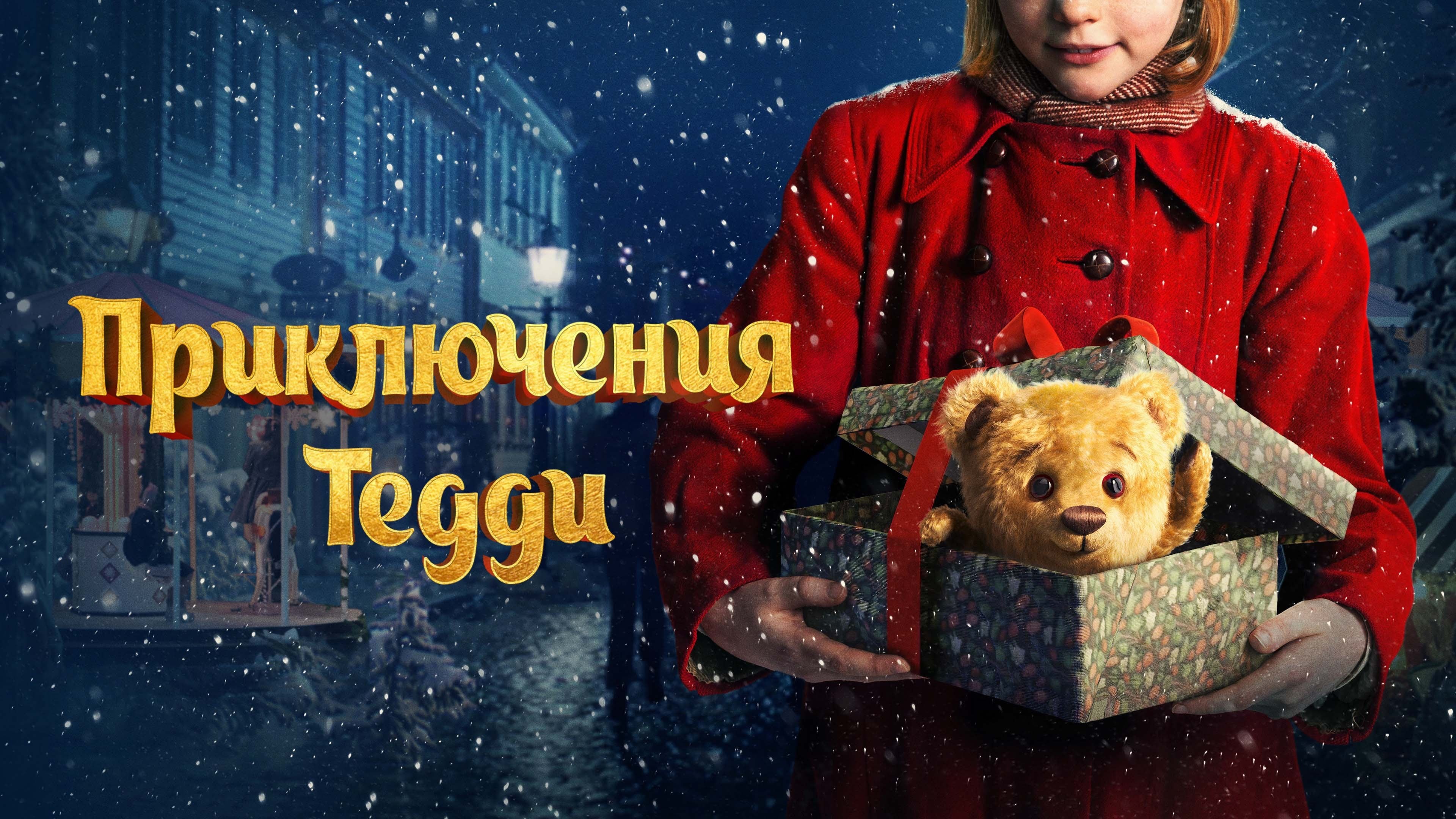 Foto de TEDDY, LA MAGIA DE LA NAVIDAD