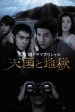 Tengoku to jigoku