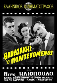 Thanasakis, o politevomenos