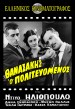 Θανασάκης ο Πολιτευόμενος