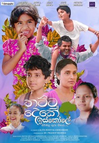 Thattu Deke Iskole