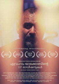 The 137 Auditions of Avrahaam Yaakob