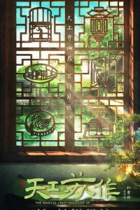 The Magical Craftsmanship of Suzhou