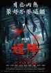 馗降 : 粽邪2