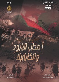 The story of a song - the owners of gunpowder and carabella .. Algeria