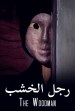رجل الخشب