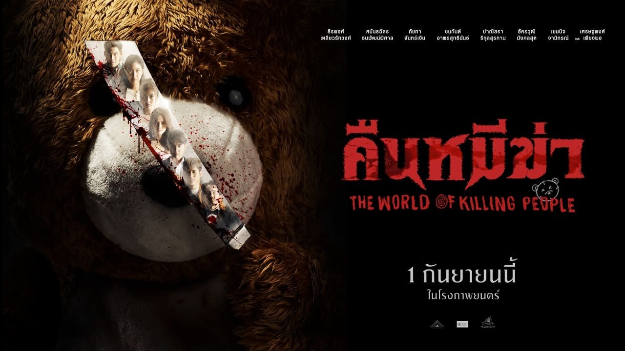 Foto de THE WORLD OF KILLING PEOPLE