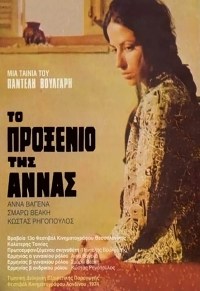 To proxenio tis Annas
