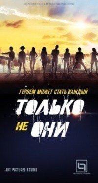 Tolko ne oni