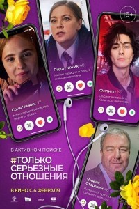 Tolko seryeznye otnosheniya