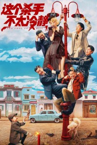 Zhege Shashou Bu Tai Lengjing