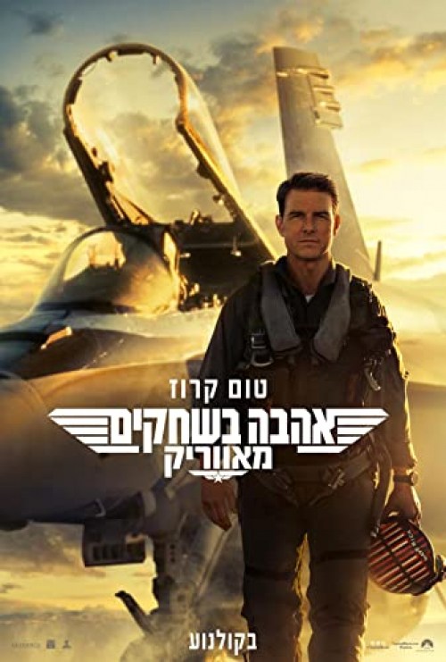 Poster de TOP GUN: MAVERICK