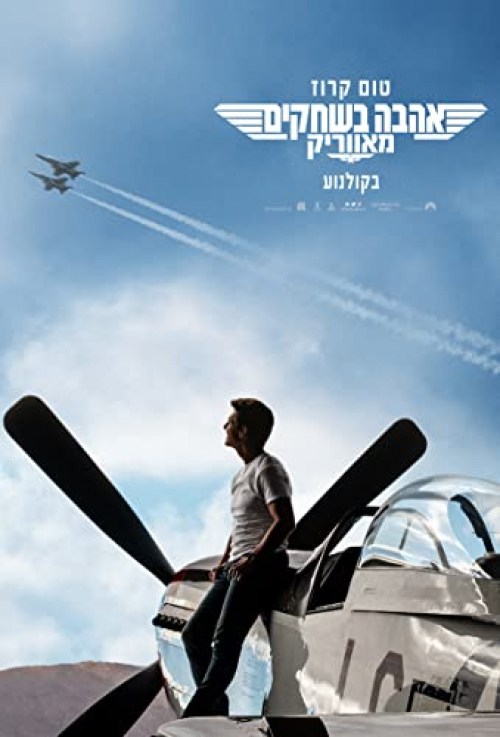 Poster de TOP GUN: MAVERICK