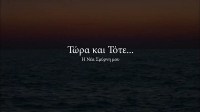 Tora kai tote... I Nea Smyrni mou