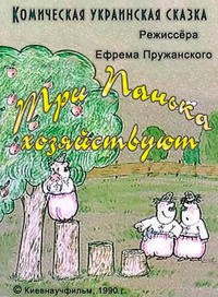 Tri panka khozyaystvuyut