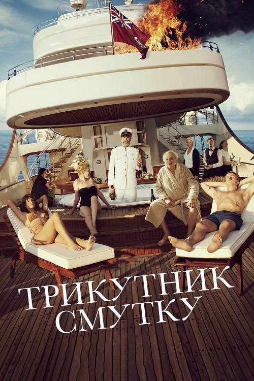 Poster de EL TRIÁNGULO DE LA TRISTEZA