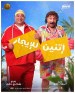 إتنين للإيجار