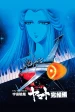 Space Battleship Yamato: Final Saga