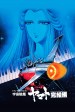 Space Battleship Yamato: Final Saga