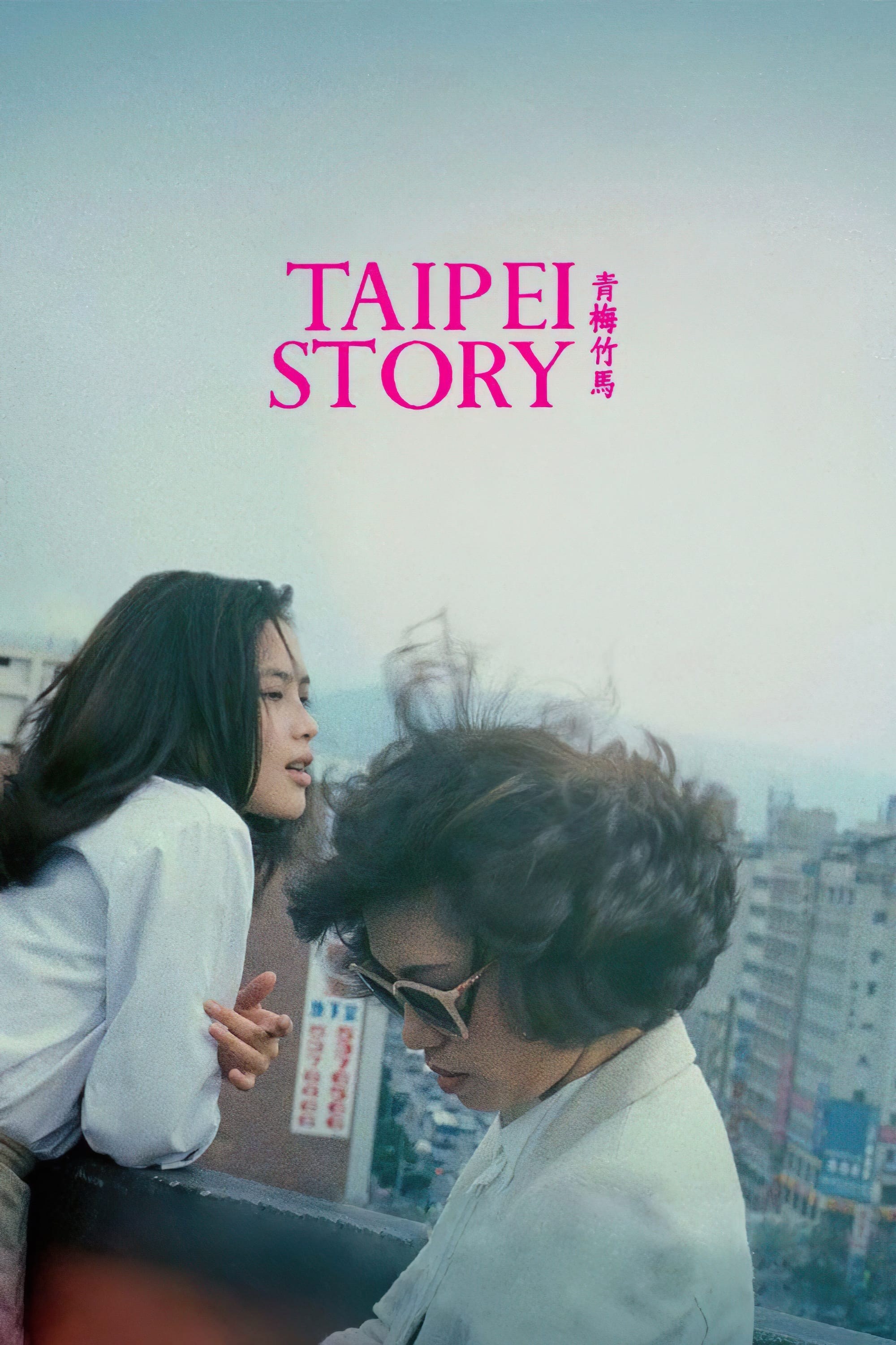 Poster de UNA HISTORIA DE TAIPEI