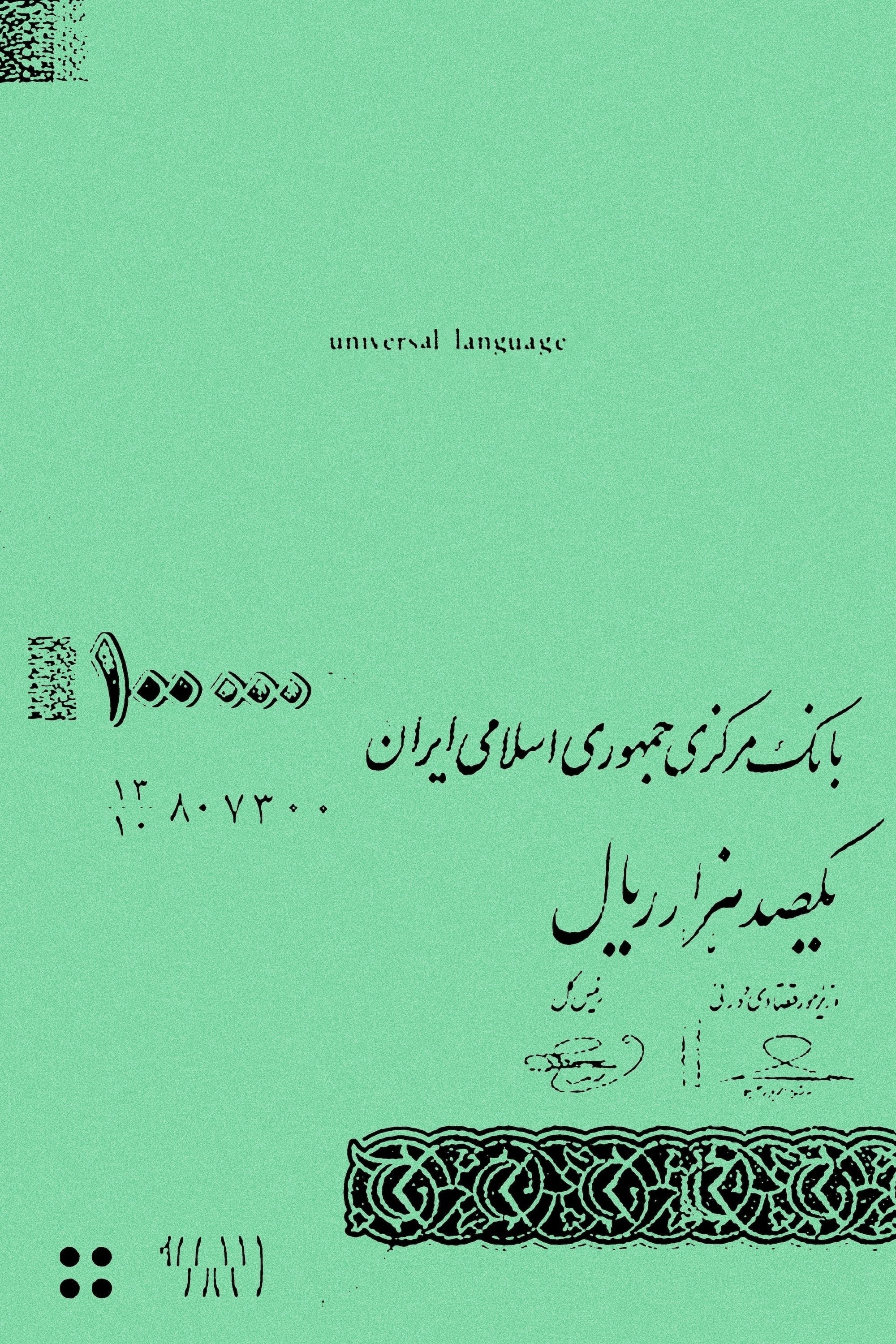 Poster de UNIVERSAL LANGUAGE en inglés