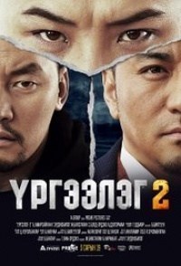 Urgeeleg 2