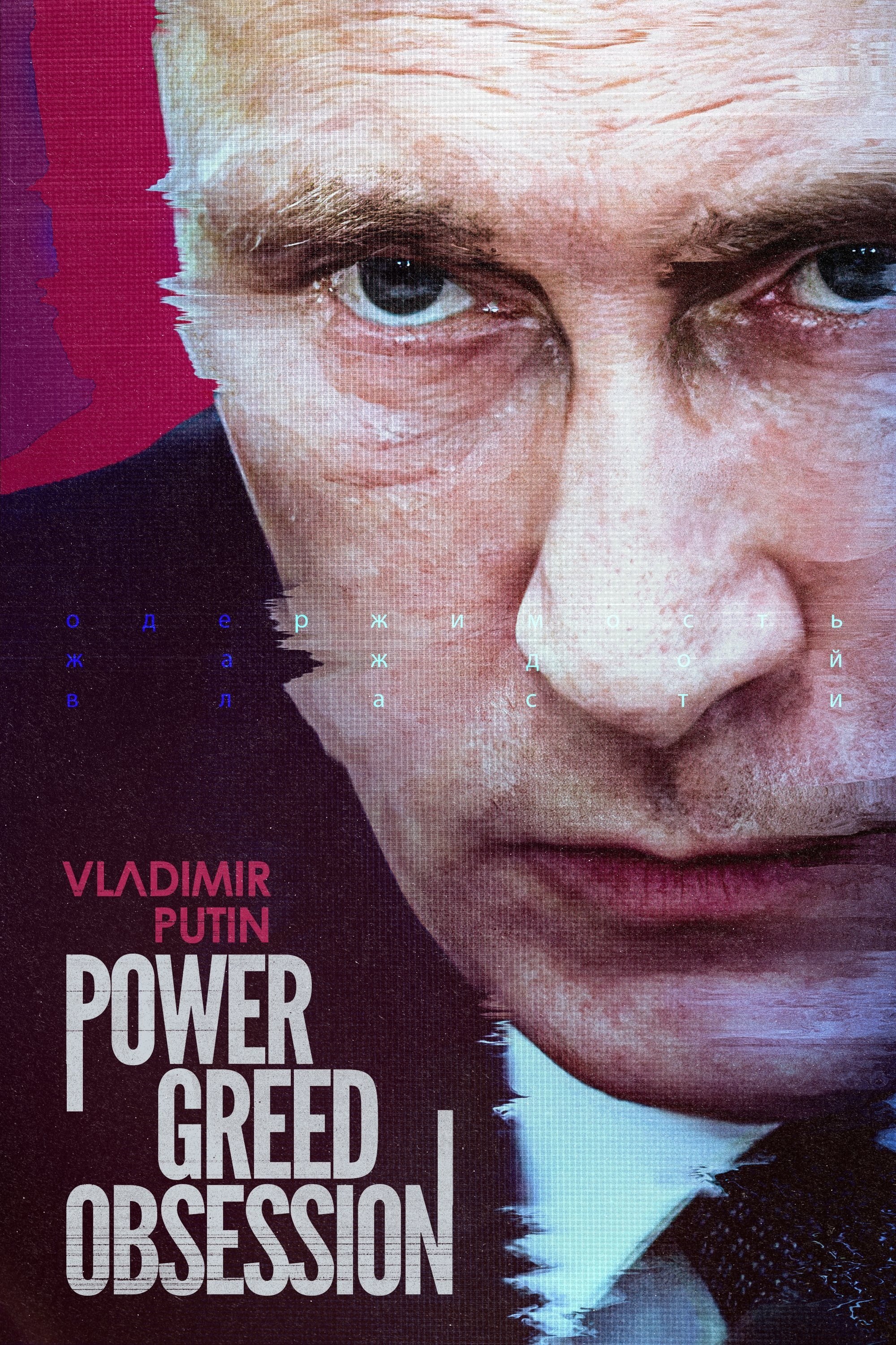 Poster de VLADAMIR PUTIN: POWER, GREED, OBSESSION