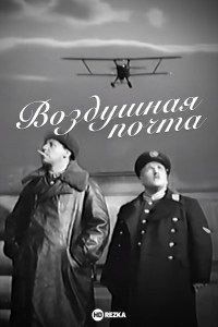 Vozdushnaya pochta