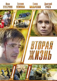 Vtoraya zhizn