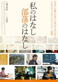 Watashi no hanashi Buraku no hanashi