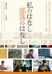 Watashi no hanashi Buraku no hanashi