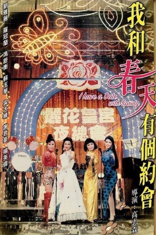 Poster de WO HE CHUN TIAN YOU GE YUE HUI
