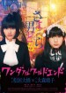 ワンダフルワールドエンド