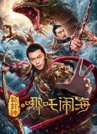 Xin Feng shen zhi Nezha nao hai