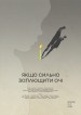 Yakshcho sylno zaplyushchyty ochi