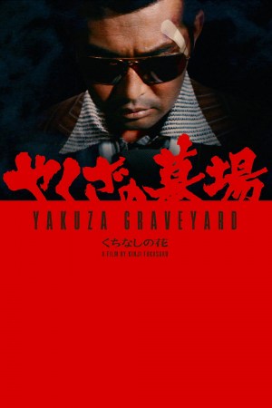 Yakuza no hakaba: Kuchinashi no hana