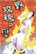 野玫瑰之恋