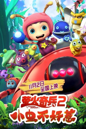 Ying huo qi bing 2: xiao chong bu hao re