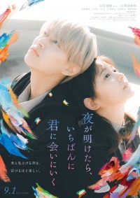 Yo ga aketara, ichiban ni kimi ni ainiiku