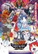 映画 妖怪ウォッチ シャドウサイド 鬼王の復活