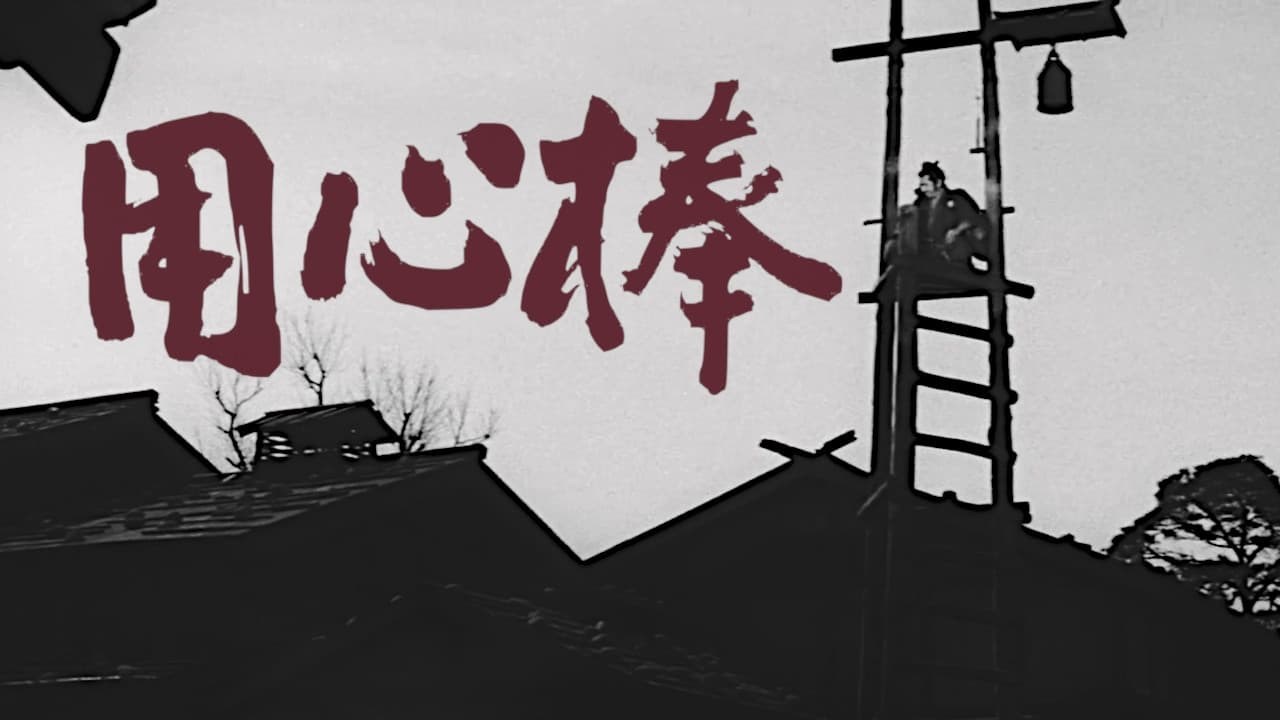 Foto de YOJIMBO
