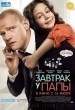 Zavtrak u papy
